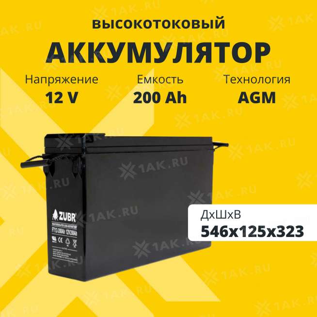 Аккумулятор ZUBR (200 Ач,12 V) AGM 546x125x323 мм 60.5 кг 0