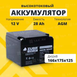Аккумулятор ZUBR (28 Ач,12 V) AGM 166x175x125 мм 8.55 кг 0