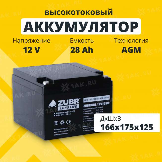 Аккумулятор ZUBR (28 Ач,12 V) AGM 166x175x125 мм 8.55 кг 0