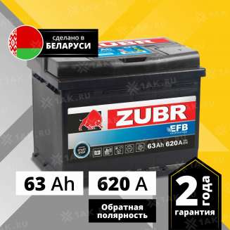 Аккумулятор ZUBR EFB (63 Ач, 12 V) Обратная, R+ L2 арт.ZE630 0