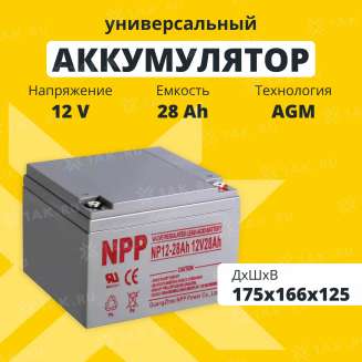 Аккумулятор NPP (28 Ач,12 V) AGM 175x166x125 мм 8.85 кг 0