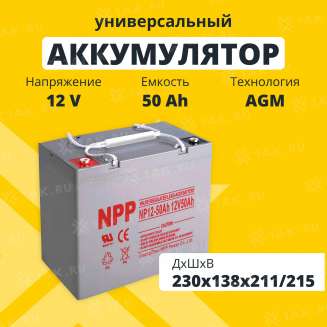 Аккумулятор NPP (50 Ач,12 V) AGM 230x138x211/215 мм 16.2 кг 0