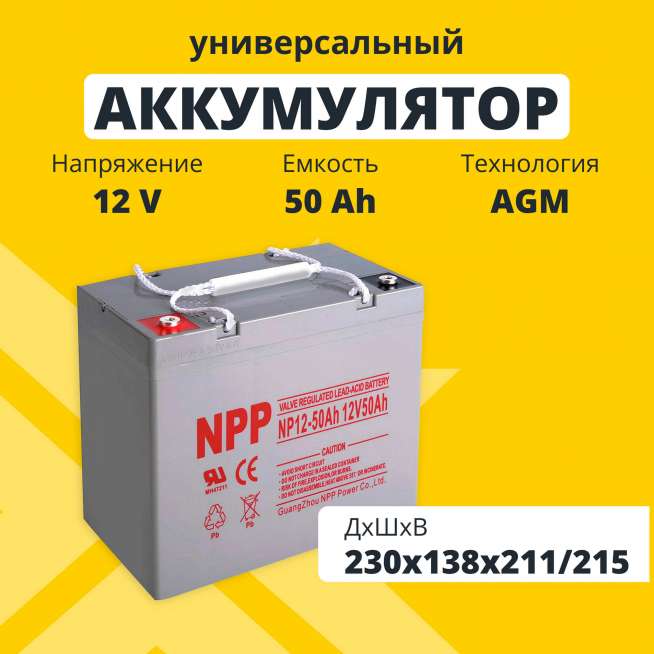Аккумулятор NPP (50 Ач,12 V) AGM 230x138x211/215 мм 16.2 кг 0