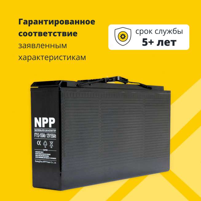 Аккумулятор NPP (155 Ач,12 V) AGM 546x125x315 мм 49.5 кг 1