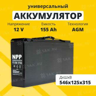 Аккумулятор NPP (155 Ач,12 V) AGM 546x125x315 мм 49.5 кг 0
