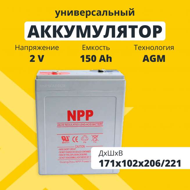 Аккумулятор NPP (150 Ач,2 V) AGM 171x102x206/221 мм 8 кг 0