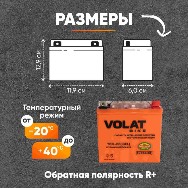Аккумулятор VOLAT (5 Ач, 12 V) Обратная, R+ YB5L-BS арт.YB5L-BS(iGEL)Volat 0