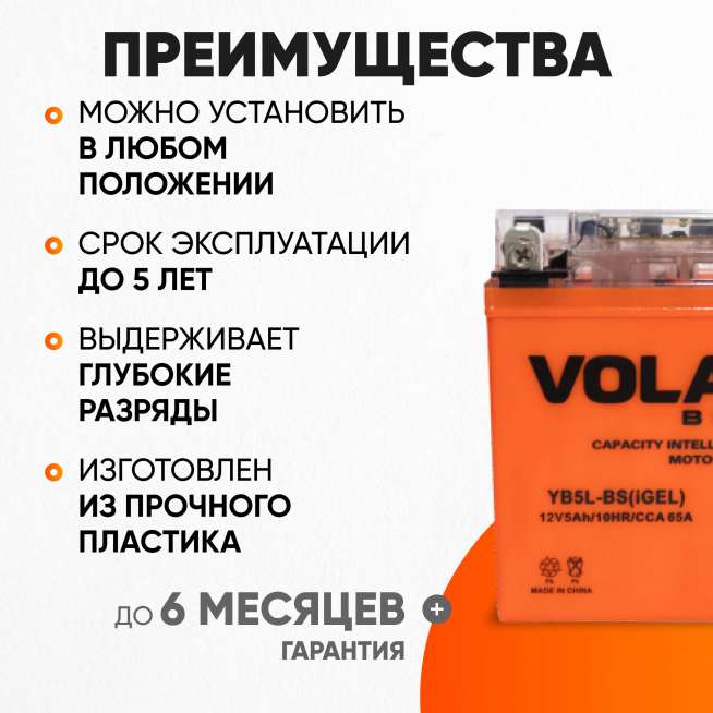 Аккумулятор VOLAT (5 Ач, 12 V) Обратная, R+ YB5L-BS арт.YB5L-BS(iGEL)Volat 2