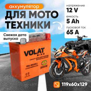 Аккумулятор VOLAT (5 Ач, 12 V) Обратная, R+ YB5L-BS арт.YB5L-BS(iGEL)Volat Аккумулятор VOLAT (5 Ач, 12 V) Обратная, R+ YB5L-BS арт.YB5L-BS(iGEL)Volat