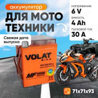 Аккумулятор VOLAT (4 Ач, 6 V) Прямая, L+ 6N4-BS арт.6N4-BS(GEL)Volat