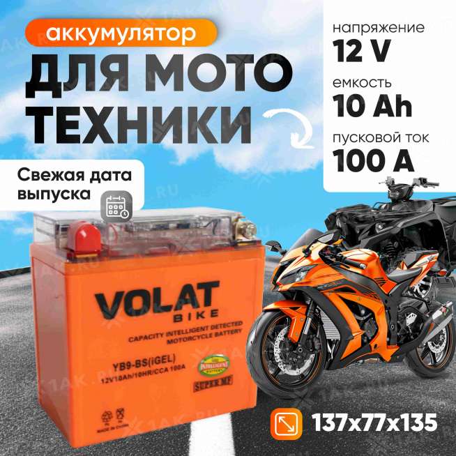 Аккумулятор VOLAT (10 Ач, 12 V) Прямая, L+ YB9-BS арт.YB9-BS(iGEL)Volat 0