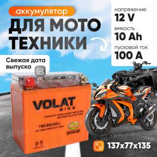 Аккумулятор VOLAT (10 Ач, 12 V) Прямая, L+ YB9-BS арт.YB9-BS(iGEL)Volat