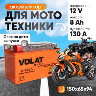 Аккумулятор VOLAT (8 Ач, 12 V) Прямая, L+ YT7B-4 арт.YT7B-4(iGEL)Volat Аккумулятор VOLAT (8 Ач, 12 V) Прямая, L+ YT7B-4 арт.YT7B-4(iGEL)Volat