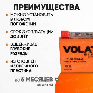 Аккумулятор VOLAT (8 Ач, 12 V) Прямая, L+ YT7B-4 арт.YT7B-4(iGEL)Volat 2