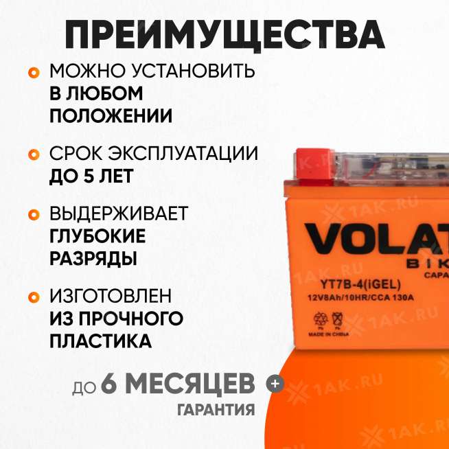 Аккумулятор VOLAT (8 Ач, 12 V) Прямая, L+ YT7B-4 арт.YT7B-4(iGEL)Volat 2
