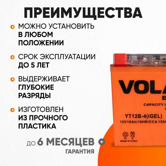 Аккумулятор VOLAT (10 Ач, 12 V) Прямая, L+ YT12B-4 арт.YT12B-4(iGEL)Volat 2