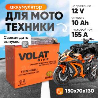 Аккумулятор VOLAT (10 Ач, 12 V) Прямая, L+ YT12B-4 арт.YT12B-4(iGEL)Volat