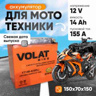 Аккумулятор VOLAT (14 Ач, 12 V) Прямая, L+ YT14B-4 арт.YT14B-4(iGEL)Volat 0