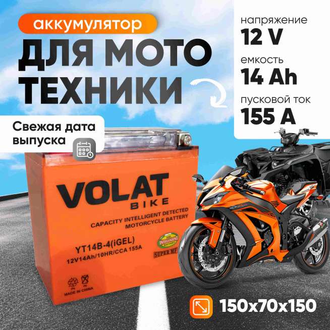 Аккумулятор VOLAT (14 Ач, 12 V) Прямая, L+ YT14B-4 арт.YT14B-4(iGEL)Volat 0