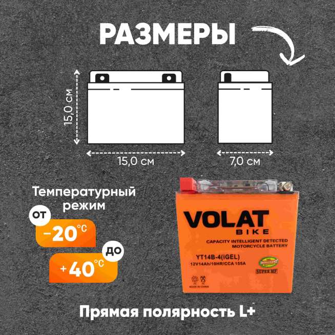 Аккумулятор VOLAT (14 Ач, 12 V) Прямая, L+ YT14B-4 арт.YT14B-4(iGEL)Volat 1