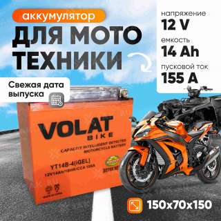 Аккумулятор VOLAT (14 Ач, 12 V) Прямая, L+ YT14B-4 арт.YT14B-4(iGEL)Volat Аккумулятор VOLAT (14 Ач, 12 V) Прямая, L+ YT14B-4 арт.YT14B-4(iGEL)Volat