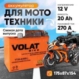 Аккумулятор VOLAT (20 Ач, 12 V) Прямая, L+ YT20-4 арт.YT20-4(iGEL)Volat 0