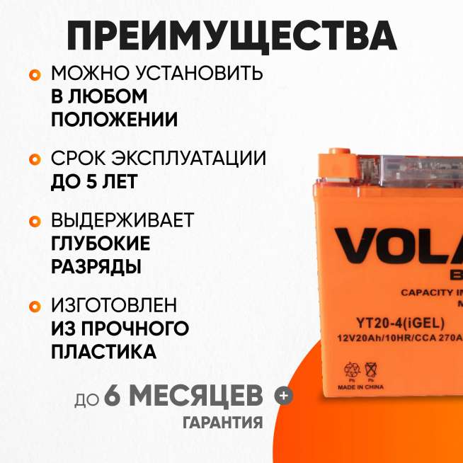 Аккумулятор VOLAT (20 Ач, 12 V) Прямая, L+ YT20-4 арт.YT20-4(iGEL)Volat 3
