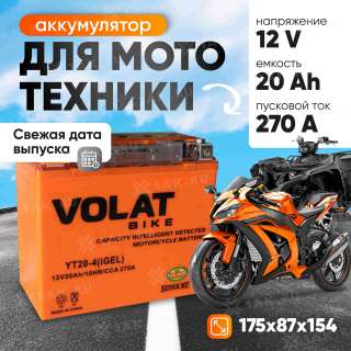 Аккумулятор VOLAT (20 Ач, 12 V) Прямая, L+ YT20-4 арт.YT20-4(iGEL)Volat Аккумулятор VOLAT (20 Ач, 12 V) Прямая, L+ YT20-4 арт.YT20-4(iGEL)Volat