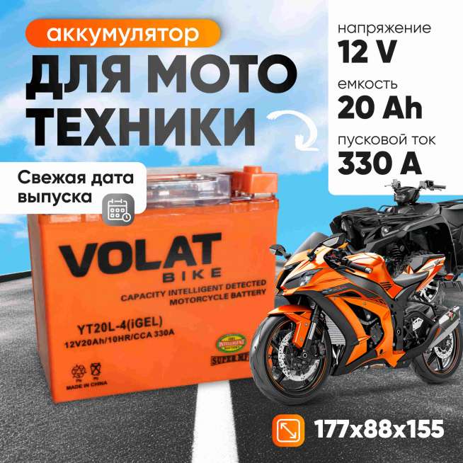 Аккумулятор VOLAT (20 Ач, 12 V) Обратная, R+ YT20L-4 арт.YT20L-4(iGEL)Volat 2
