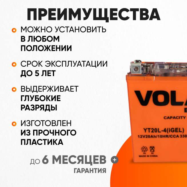 Аккумулятор VOLAT (20 Ач, 12 V) Обратная, R+ YT20L-4 арт.YT20L-4(iGEL)Volat 3
