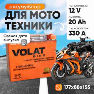 Аккумулятор VOLAT (20 Ач, 12 V) Обратная, R+ YT20L-4 арт.YT20L-4(iGEL)Volat Аккумулятор VOLAT (20 Ач, 12 V) Обратная, R+ YT20L-4 арт.YT20L-4(iGEL)Volat
