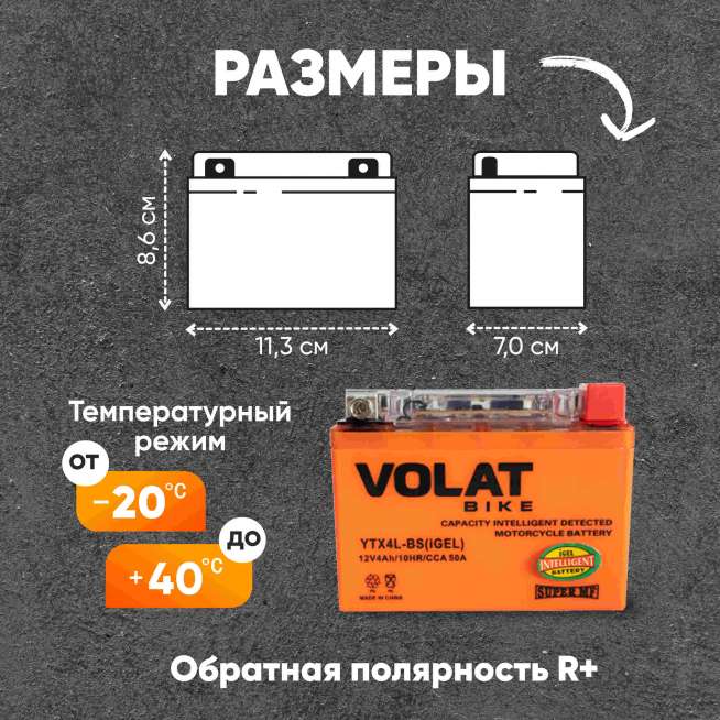 Аккумулятор VOLAT (4 Ач, 12 V) Обратная, R+ YTX4L-BS арт.YTX4L-BS(iGEL)Volat 1