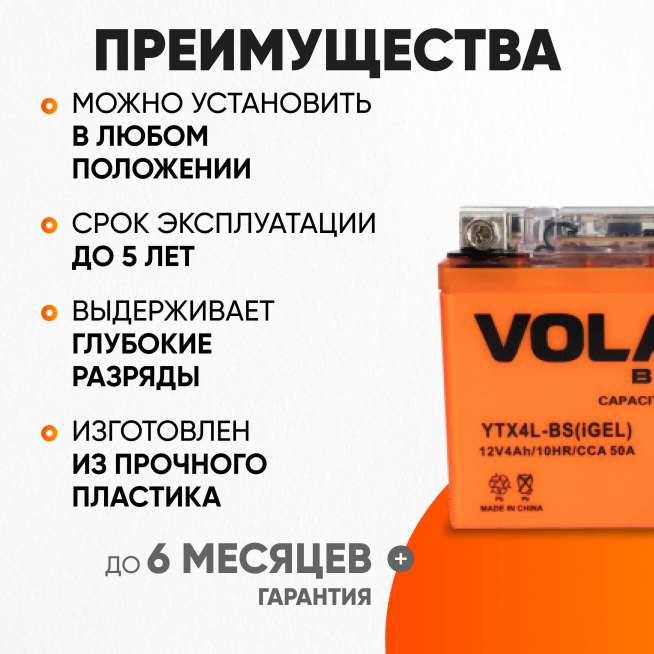 Аккумулятор VOLAT (4 Ач, 12 V) Обратная, R+ YTX4L-BS арт.YTX4L-BS(iGEL)Volat 2