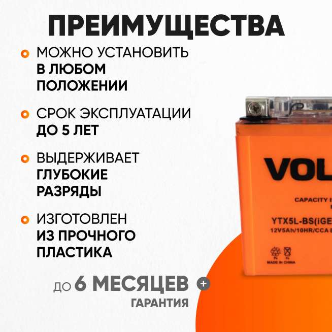 Аккумулятор VOLAT (5 Ач, 12 V) Обратная, R+ YTX5L-BS арт.YTX5L-BS(iGEL)Volat 2