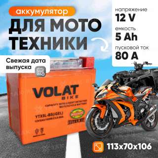 Аккумулятор VOLAT (5 Ач, 12 V) Обратная, R+ YTX5L-BS арт.YTX5L-BS(iGEL)Volat Аккумулятор VOLAT (5 Ач, 12 V) Обратная, R+ YTX5L-BS арт.YTX5L-BS(iGEL)Volat