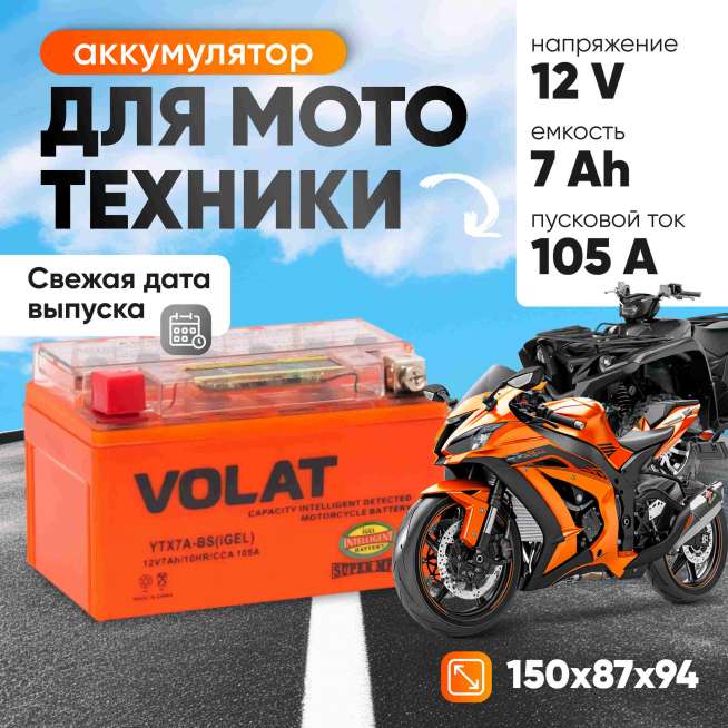 Аккумулятор VOLAT (7 Ач, 12 V) Прямая, L+ YTX7A-BS арт.YTX7A-BS(iGEL)Volat 1
