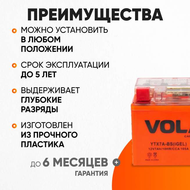 Аккумулятор VOLAT (7 Ач, 12 V) Прямая, L+ YTX7A-BS арт.YTX7A-BS(iGEL)Volat 2
