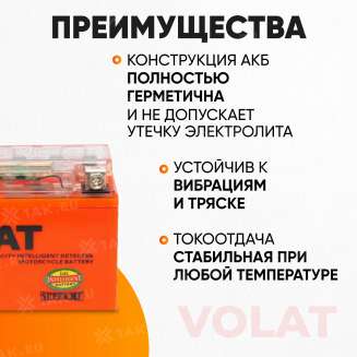 Аккумулятор VOLAT (7 Ач, 12 V) Прямая, L+ YTX7A-BS арт.YTX7A-BS(iGEL)Volat 3