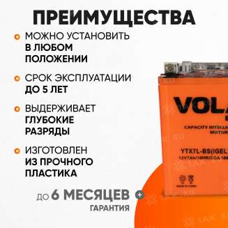 Аккумулятор VOLAT (7 Ач, 12 V) Обратная, R+ YTX7L-BS арт.YTX7L-BS(iGEL)Volat 2
