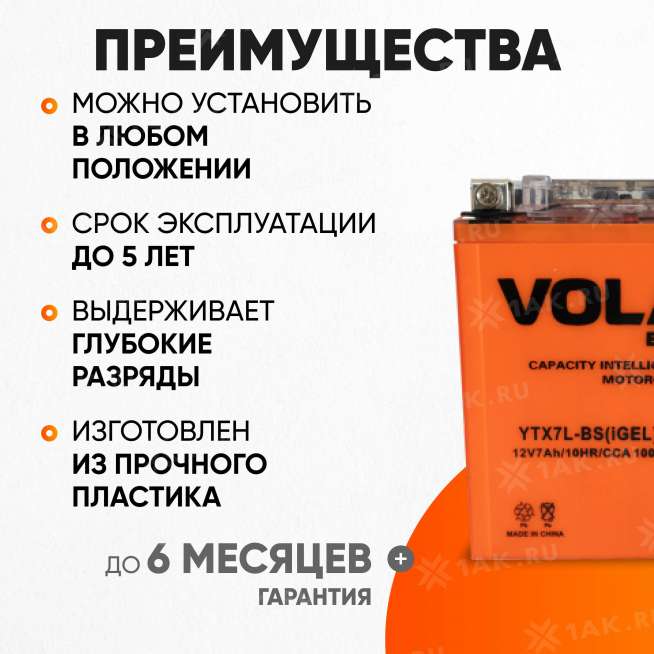 Аккумулятор VOLAT (7 Ач, 12 V) Обратная, R+ YTX7L-BS арт.YTX7L-BS(iGEL)Volat 2