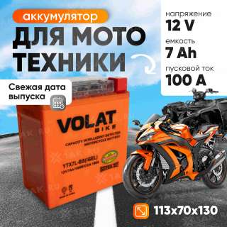 Аккумулятор VOLAT (7 Ач, 12 V) Обратная, R+ YTX7L-BS арт.YTX7L-BS(iGEL)Volat Аккумулятор VOLAT (7 Ач, 12 V) Обратная, R+ YTX7L-BS арт.YTX7L-BS(iGEL)Volat
