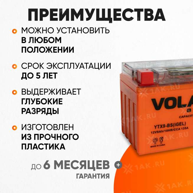 Аккумулятор VOLAT (9 Ач, 12 V) Прямая, L+ YTX9-BS арт.YTX9-BS(iGEL)Volat 3
