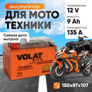Аккумулятор VOLAT (9 Ач, 12 V) Прямая, L+ YTX9-BS арт.YTX9-BS(iGEL)Volat Аккумулятор VOLAT (9 Ач, 12 V) Прямая, L+ YTX9-BS арт.YTX9-BS(iGEL)Volat