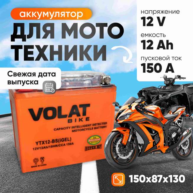 Аккумулятор VOLAT (12 Ач, 12 V) Прямая, L+ YTX12-BS арт.YTX12-BS(iGEL)Volat 0