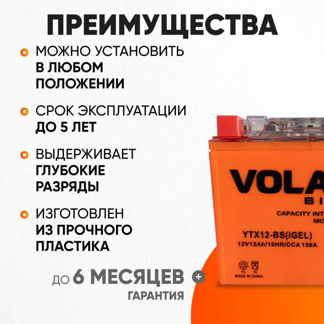 Аккумулятор VOLAT (12 Ач, 12 V) Прямая, L+ YTX12-BS арт.YTX12-BS(iGEL)Volat 2