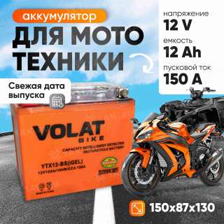 Аккумулятор VOLAT (12 Ач, 12 V) Прямая, L+ YTX12-BS арт.YTX12-BS(iGEL)Volat Аккумулятор VOLAT (12 Ач, 12 V) Прямая, L+ YTX12-BS арт.YTX12-BS(iGEL)Volat