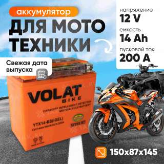 Аккумулятор VOLAT (14 Ач, 12 V) Прямая, L+ YTX14-BS арт.YTX14-BS(iGEL)Volat