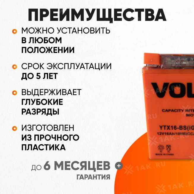 Аккумулятор VOLAT (16 Ач, 12 V) Прямая, L+ YTX16-BS арт.YTX16-BS(iGEL)Volat 2