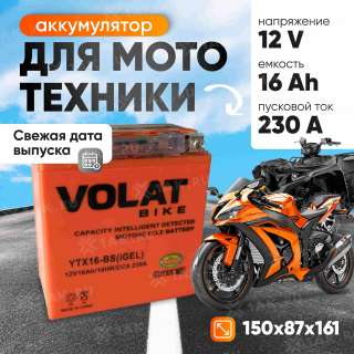 Аккумулятор VOLAT (16 Ач, 12 V) Прямая, L+ YTX16-BS арт.YTX16-BS(iGEL)Volat Аккумулятор VOLAT (16 Ач, 12 V) Прямая, L+ YTX16-BS арт.YTX16-BS(iGEL)Volat