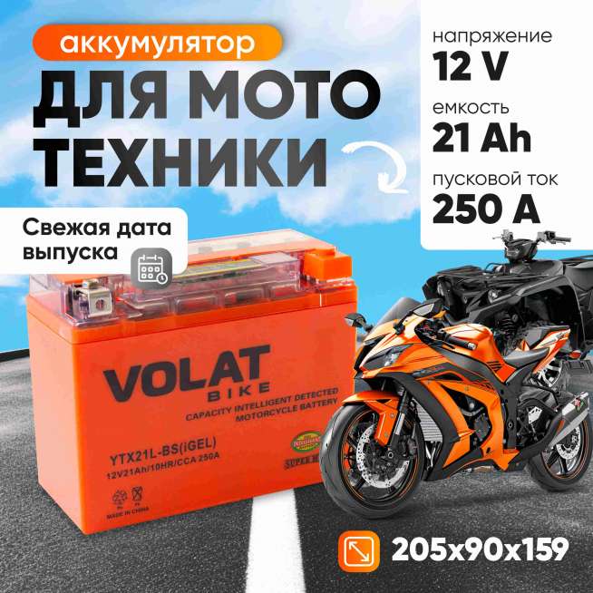 Аккумулятор VOLAT (21 Ач, 12 V) Обратная, R+ YTX21L-BS арт.YTX21L-BS(iGEL)Volat 0